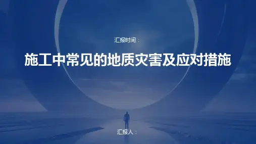 施工中常见的地质灾害及应对措施