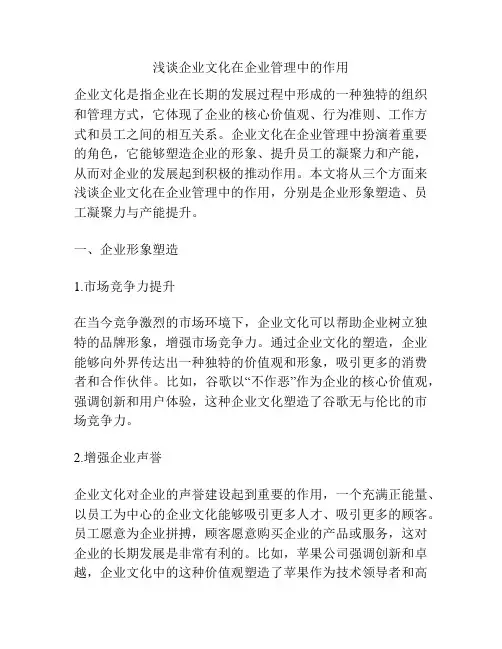 浅谈企业文化在企业管理中的作用