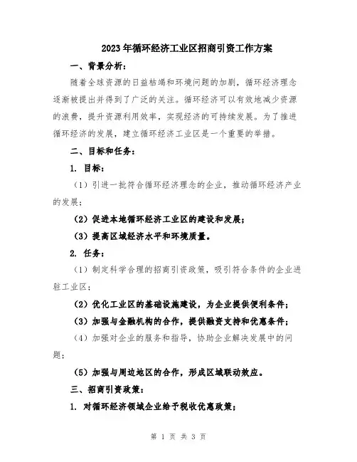 2023年循环经济工业区招商引资工作方案