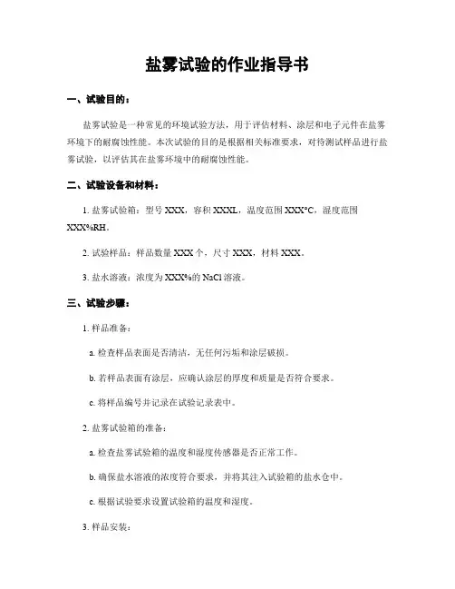 盐雾试验的作业指导书