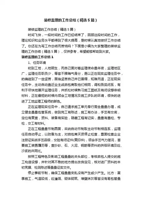 装修监理的工作总结（精选5篇）