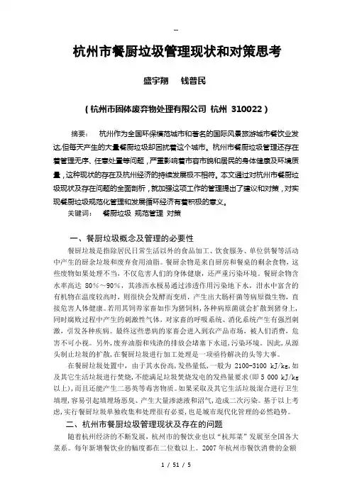 杭州市餐厨垃圾管理现状和对策思考