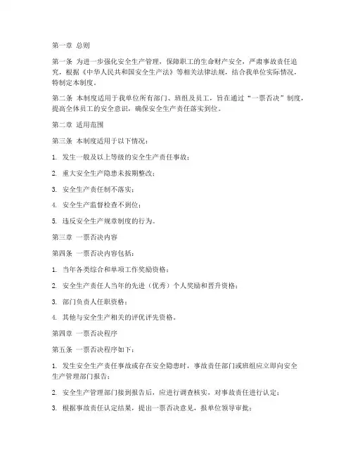 安全一票否决管理制度