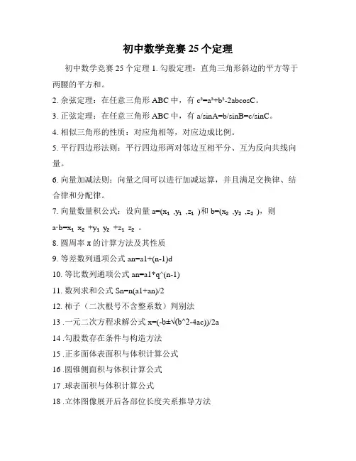 初中数学竞赛25个定理