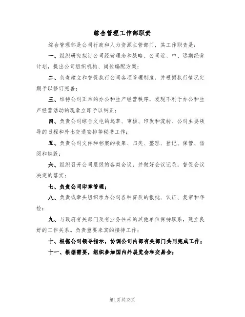 综合管理工作部职责(6篇)