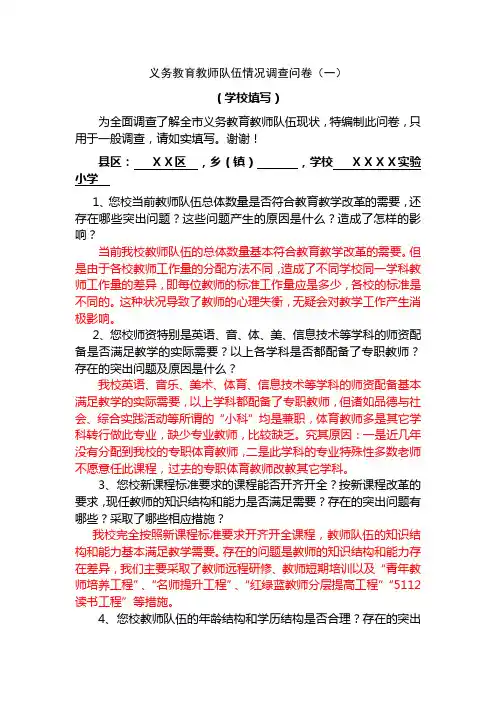 最新义务教育教师队伍情况调查问卷