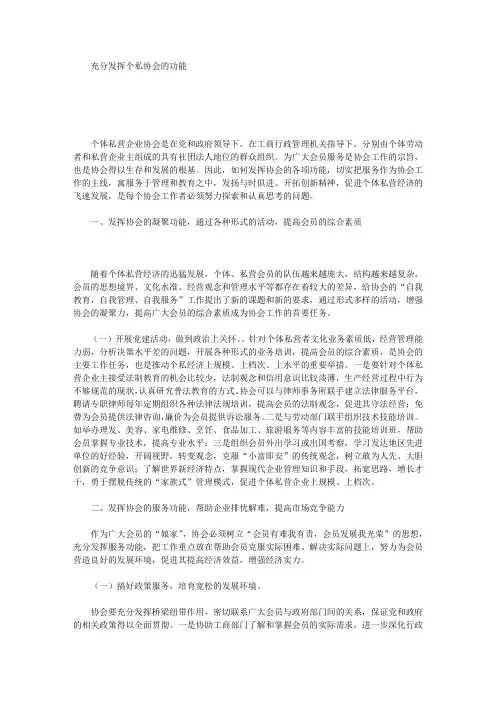 充分发挥个私协会的功能