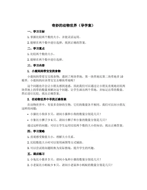 奇妙的动物世界【导学案】青岛版二年级下册数学