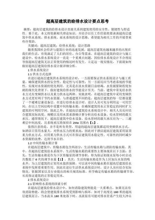 超高层建筑的给排水设计要点思考