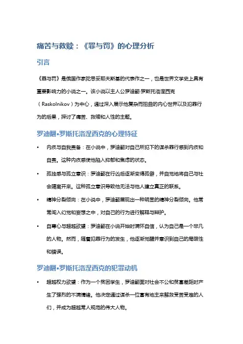 痛苦与救赎：《罪与罚》的心理分析