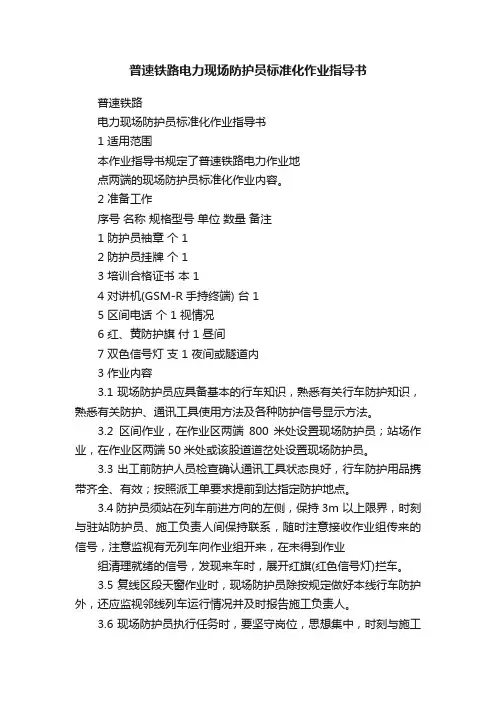 普速铁路电力现场防护员标准化作业指导书