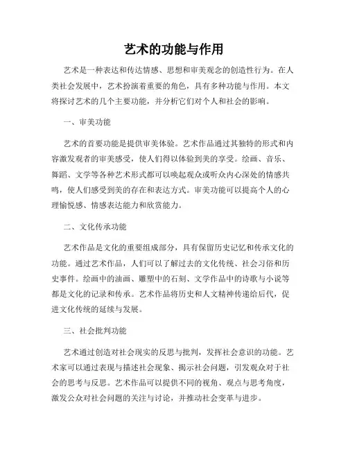 艺术的功能与作用