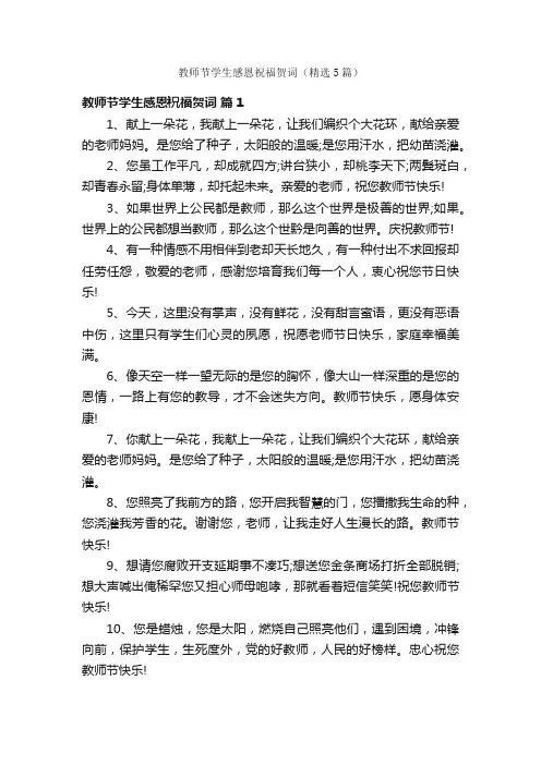 教师节学生感恩祝福贺词（精选5篇）