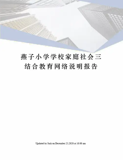 燕子小学学校家庭社会三结合教育网络说明报告
