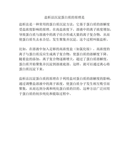 盐析法沉淀蛋白质的原理是
