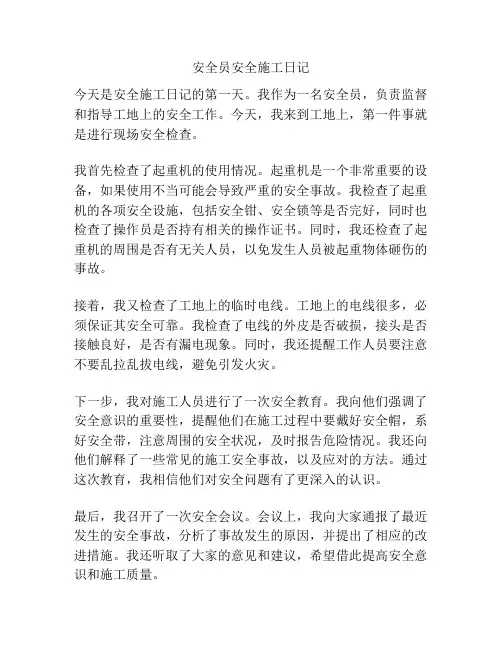 安全员安全施工日记