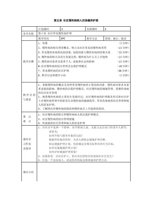教案慢性病