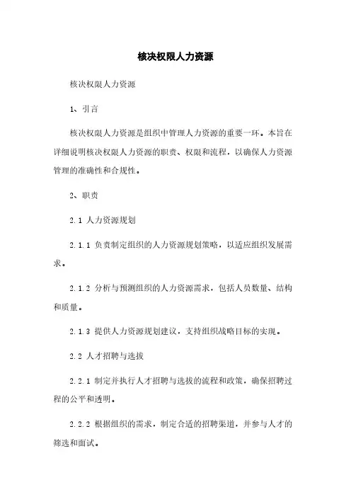 核决权限人力资源