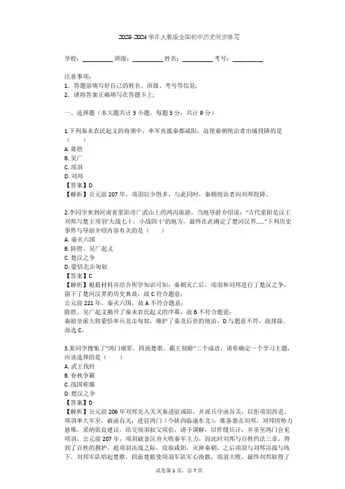 2023-2024学年人教版初中历史整理热点题型(含多套真题及答案)
