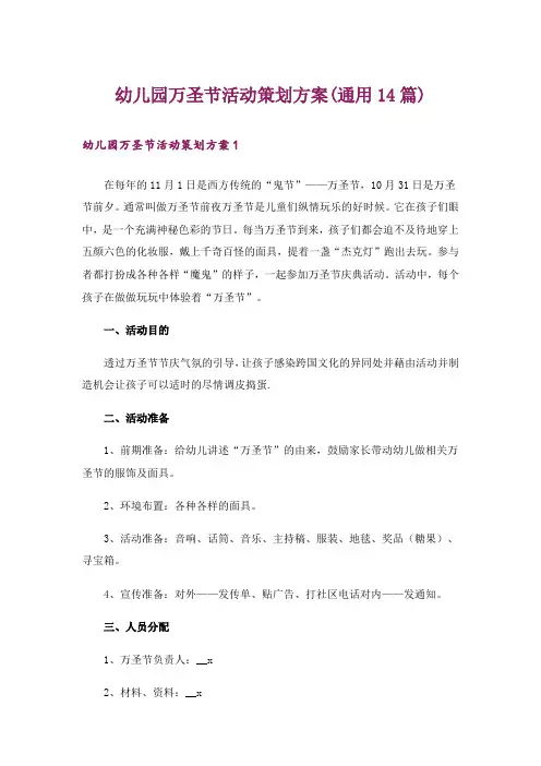 幼儿园万圣节活动策划方案(通用14篇)