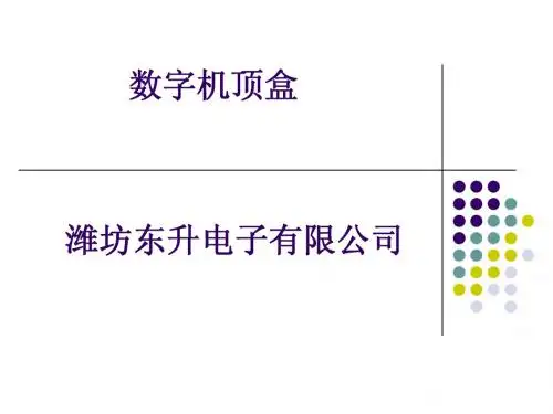 机顶盒培训