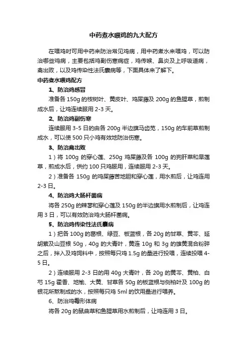 中药煮水喂鸡的九大配方
