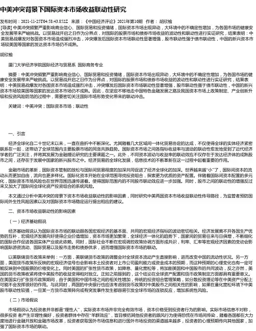 中美冲突背景下国际资本市场收益联动性研究