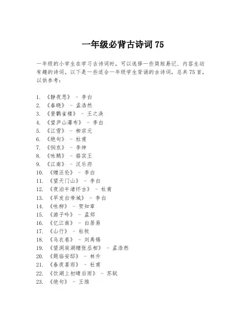一年级必背古诗词75