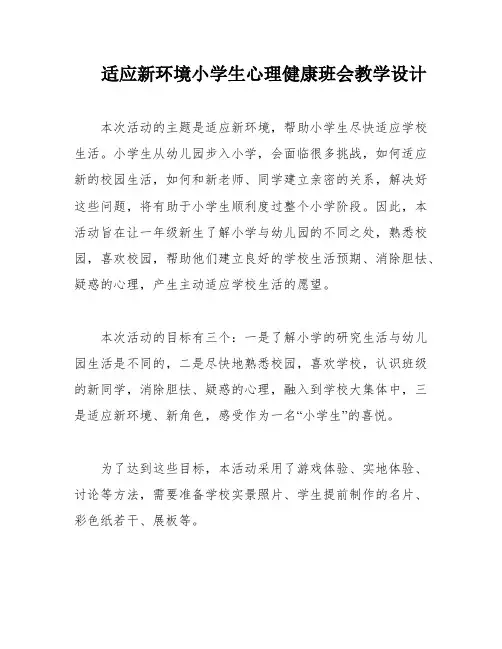 适应新环境小学生心理健康班会教学设计