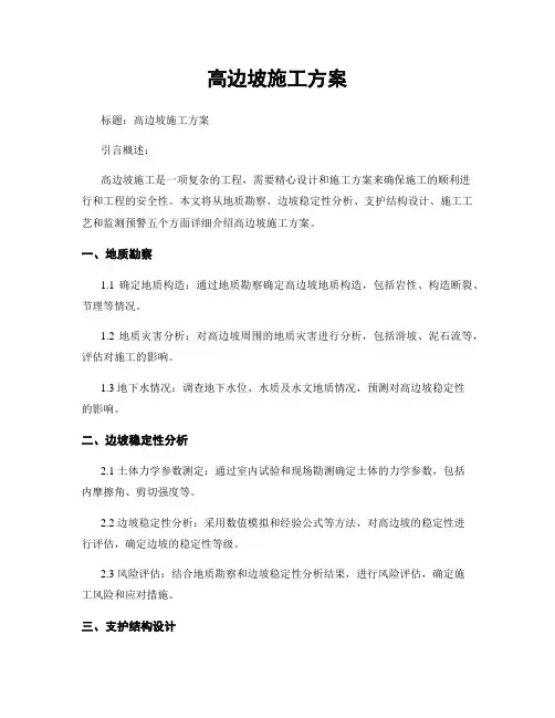 高边坡施工方案