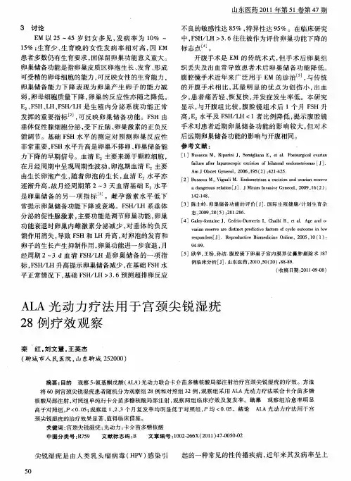 ALA光动力疗法用于宫颈尖锐湿疣28例疗效观察