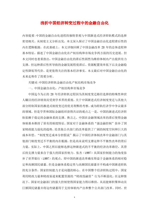 浅析中国经济转变过程中的金融自由化