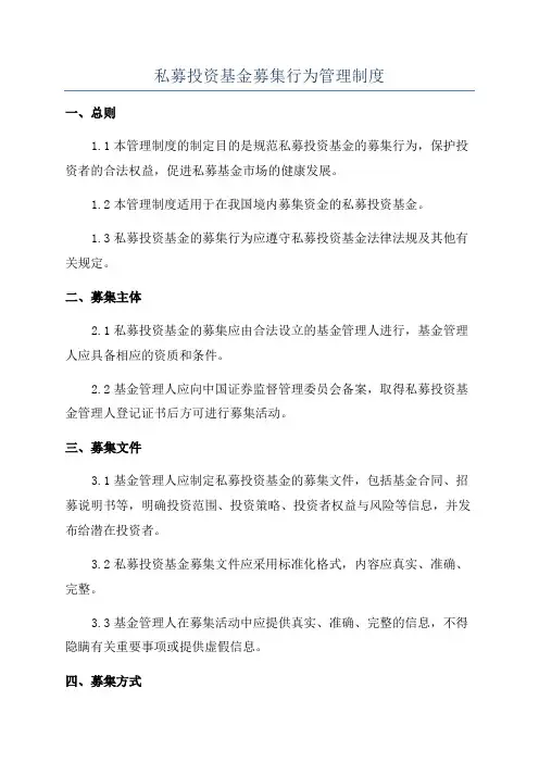 私募投资基金募集行为管理制度
