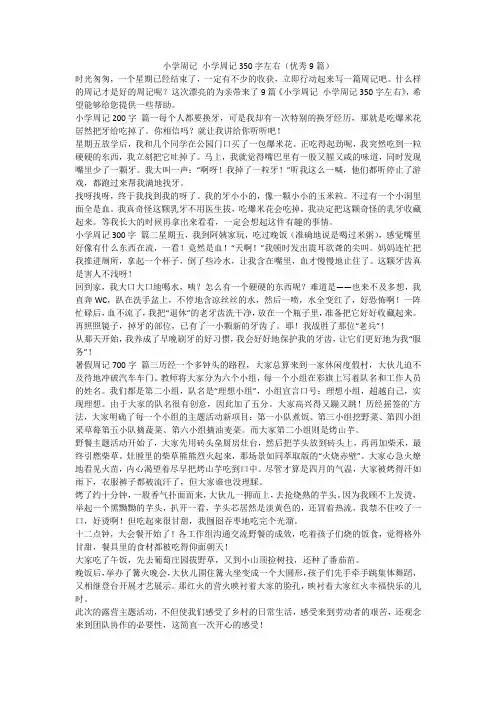 2023最新-小学周记 小学周记350字左右(优秀9篇)