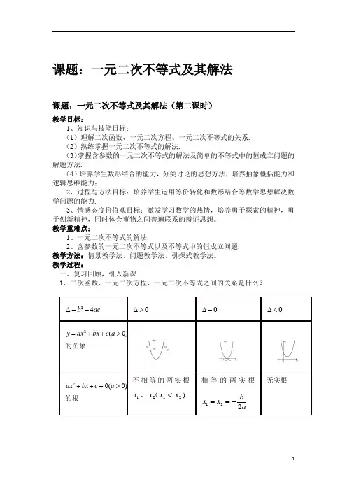一元二次不等式的解法  说课稿  教案 教学设计