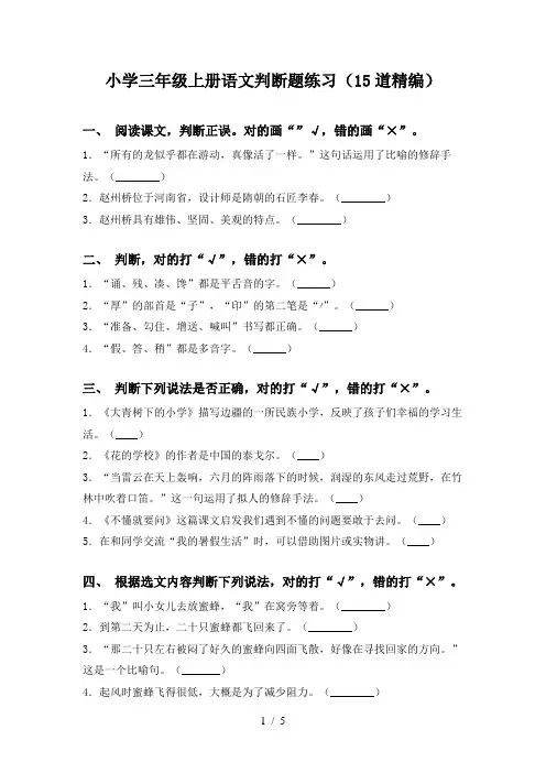 小学三年级上册语文判断题练习(15道精编)