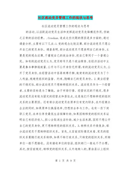 社区流动党员管理工作的现状与思考
