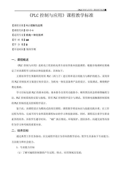 《PLC控制与应用》课程标准