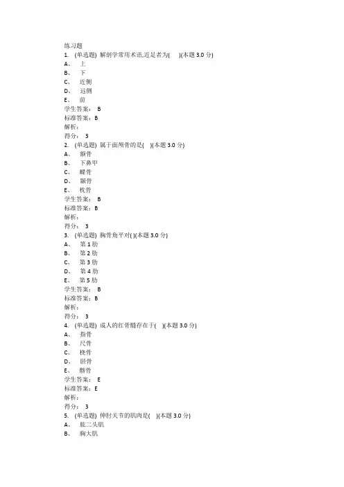 正常人体解剖学(专升本)