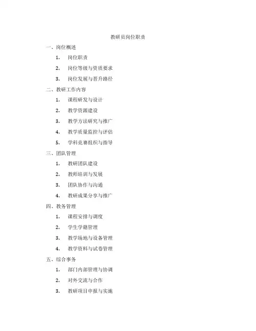 教研员岗位职责