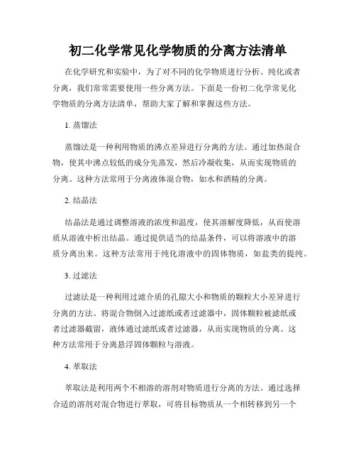 初二化学常见化学物质的分离方法清单