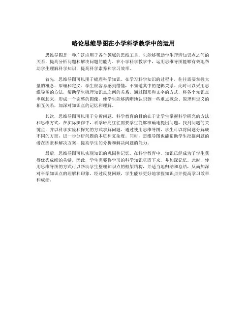 略论思维导图在小学科学教学中的运用