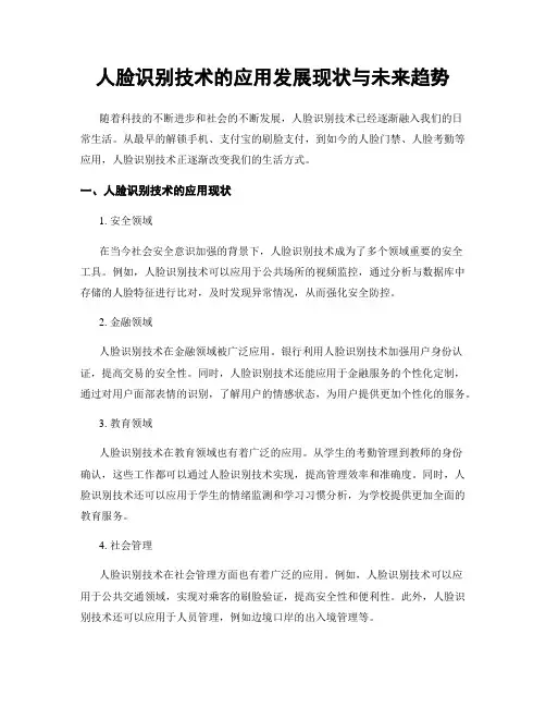 人脸识别技术的应用发展现状与未来趋势