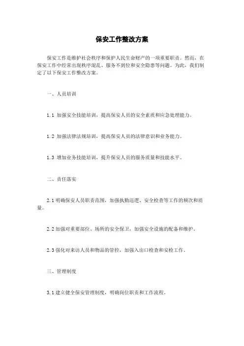 保安工作整改方案