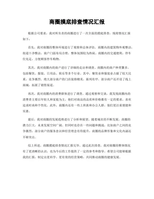 商圈摸底排查情况汇报