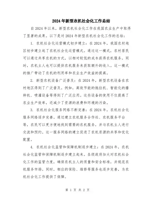 2024年新型农机社会化工作总结