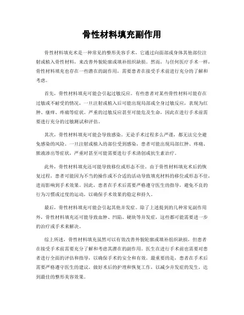 骨性材料填充副作用
