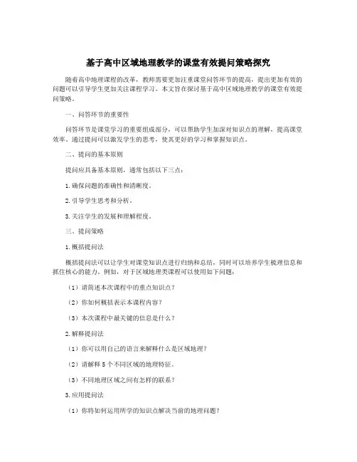 基于高中区域地理教学的课堂有效提问策略探究