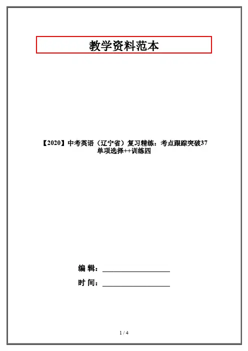 【2020】中考英语(辽宁省)复习精练：考点跟踪突破37 单项选择++训练四
