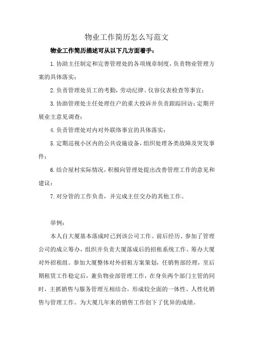 物业工作简历怎么写范文